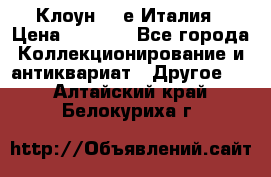 Клоун 80-е Италия › Цена ­ 1 500 - Все города Коллекционирование и антиквариат » Другое   . Алтайский край,Белокуриха г.